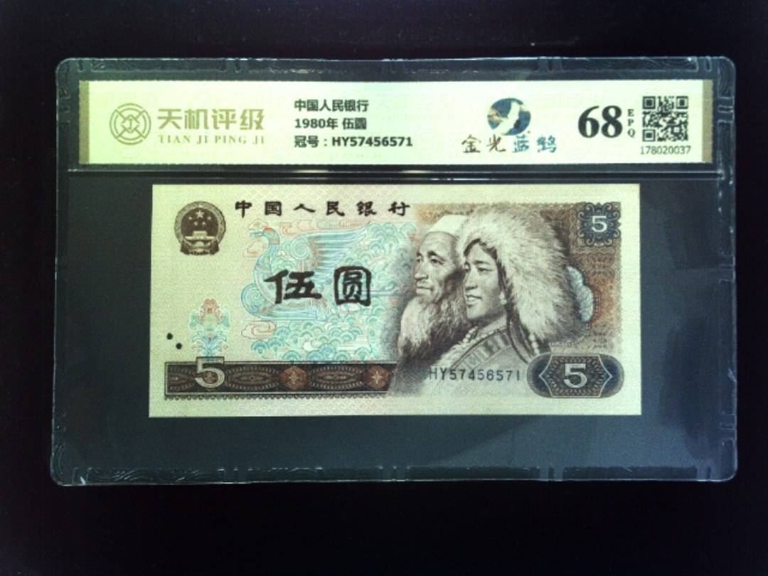 中国人民银行1980年 伍圆，冠号HY57456571，纸币，钱币收藏