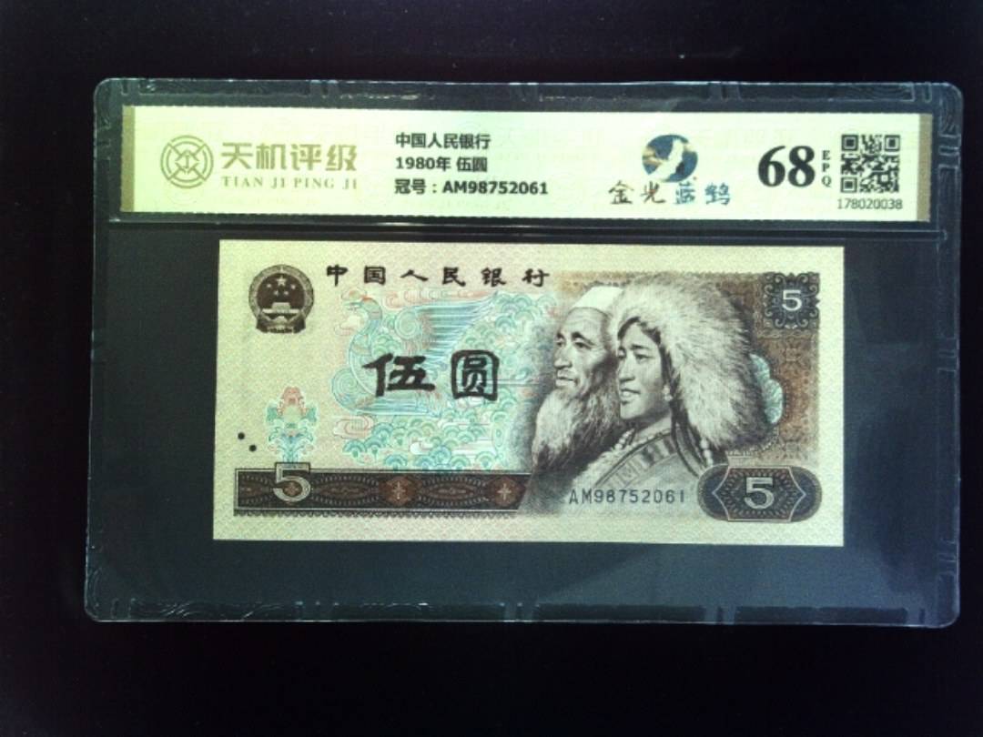 中国人民银行1980年 伍圆，冠号AM98752061，纸币，钱币收藏