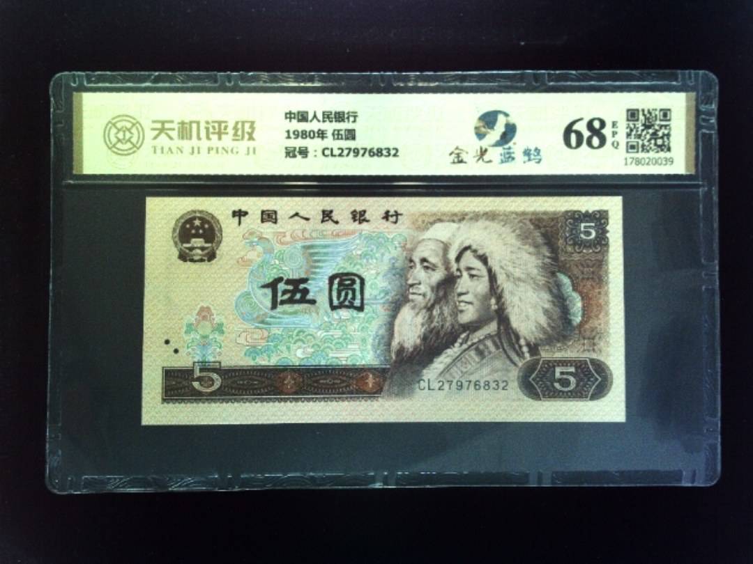 中国人民银行1980年 伍圆，冠号CL27976832，纸币，钱币收藏