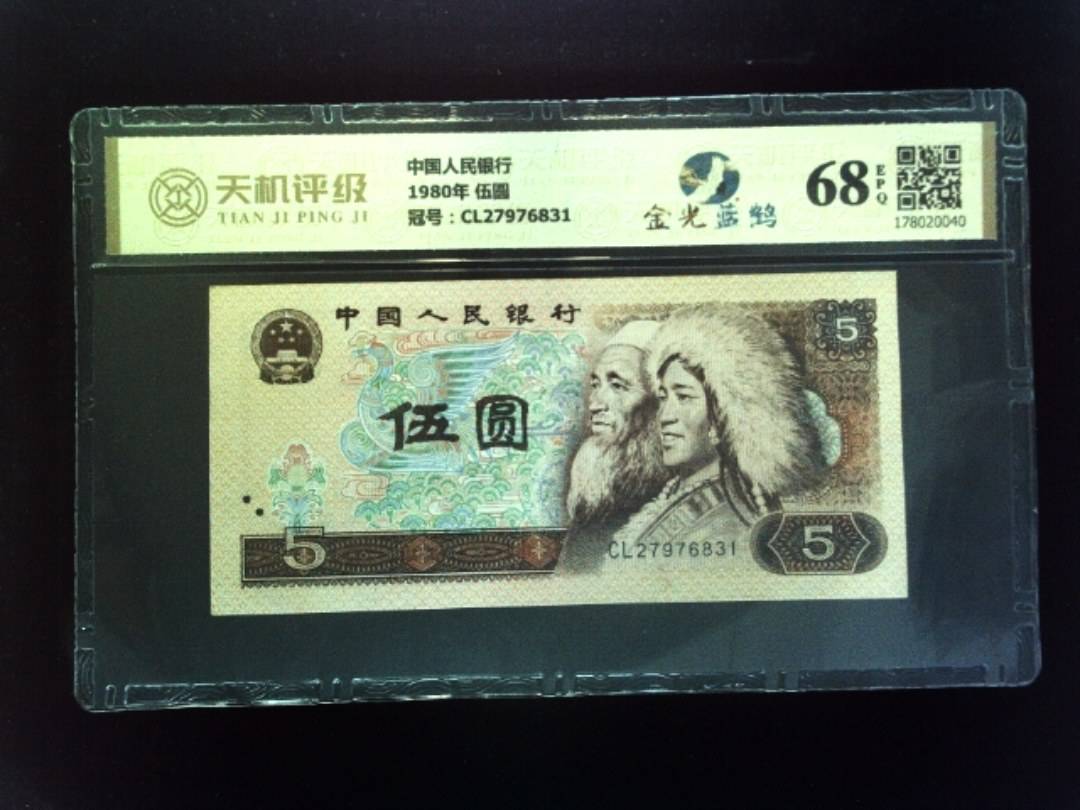 中国人民银行1980年 伍圆，冠号CL27976831，纸币，钱币收藏