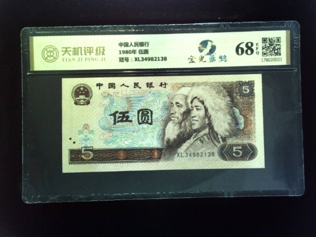 中国人民银行1980年 伍圆，冠号XL34982138，纸币，钱币收藏