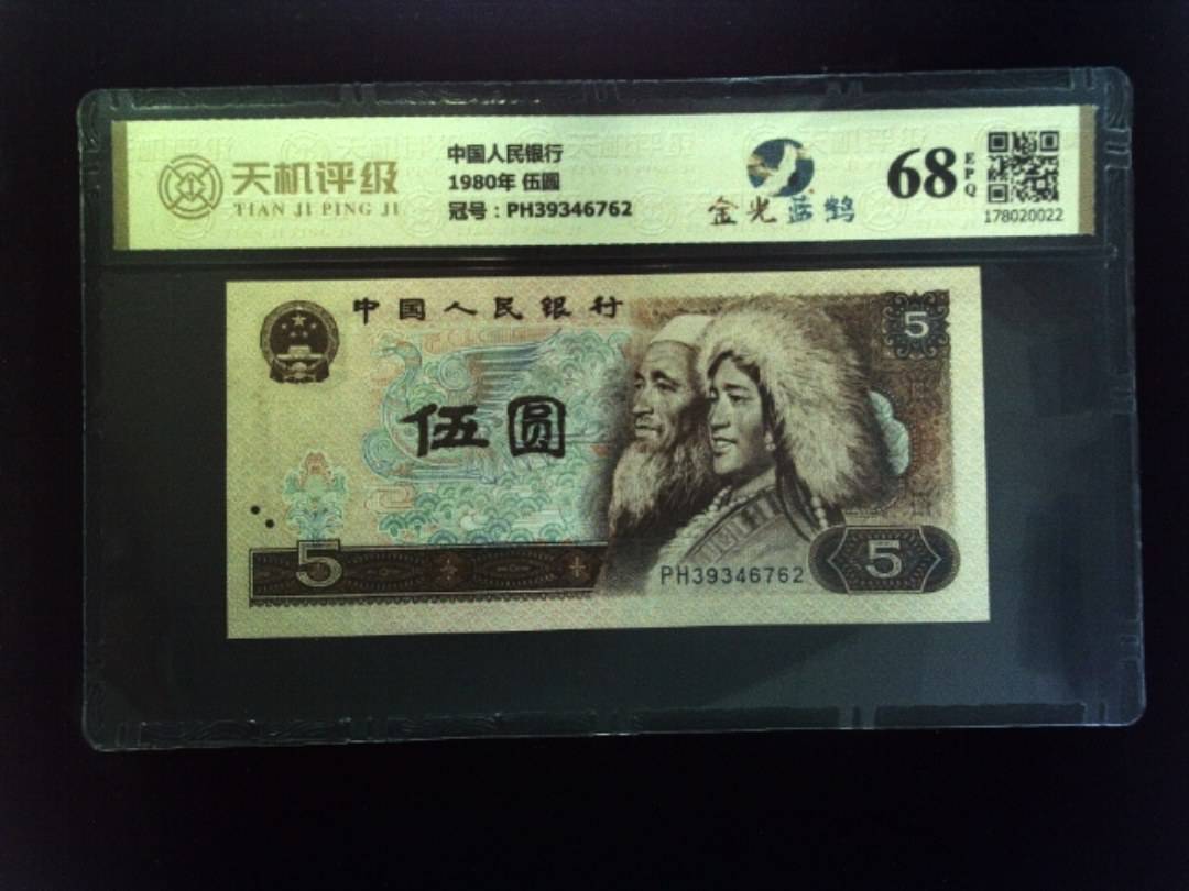 中国人民银行1980年 伍圆，冠号PH39346762，纸币，钱币收藏