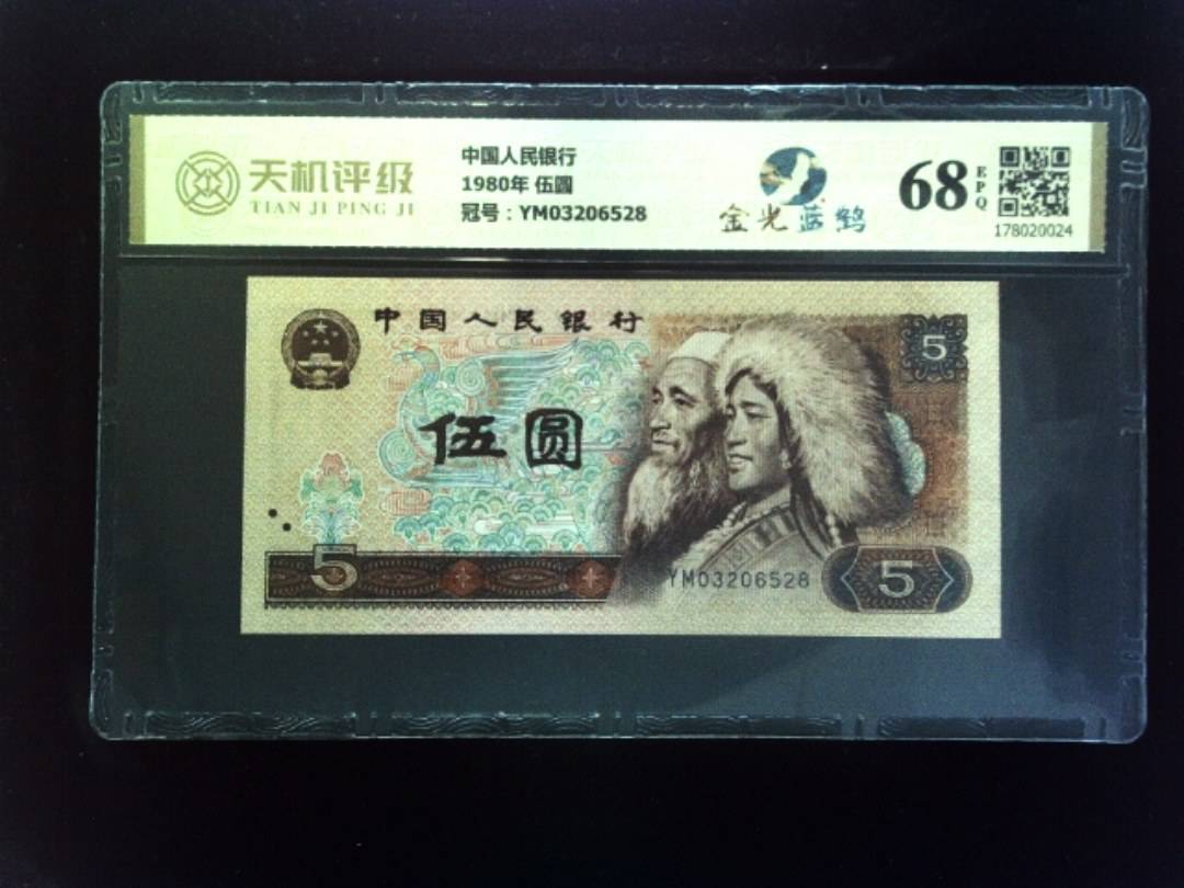中国人民银行1980年 伍圆，冠号YM03206528，纸币，钱币收藏