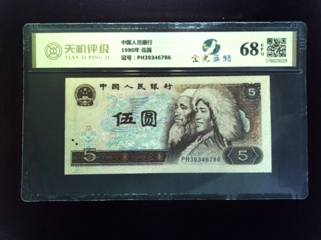 中国人民银行1980年 伍圆，冠号PH39346786，纸币，钱币收藏