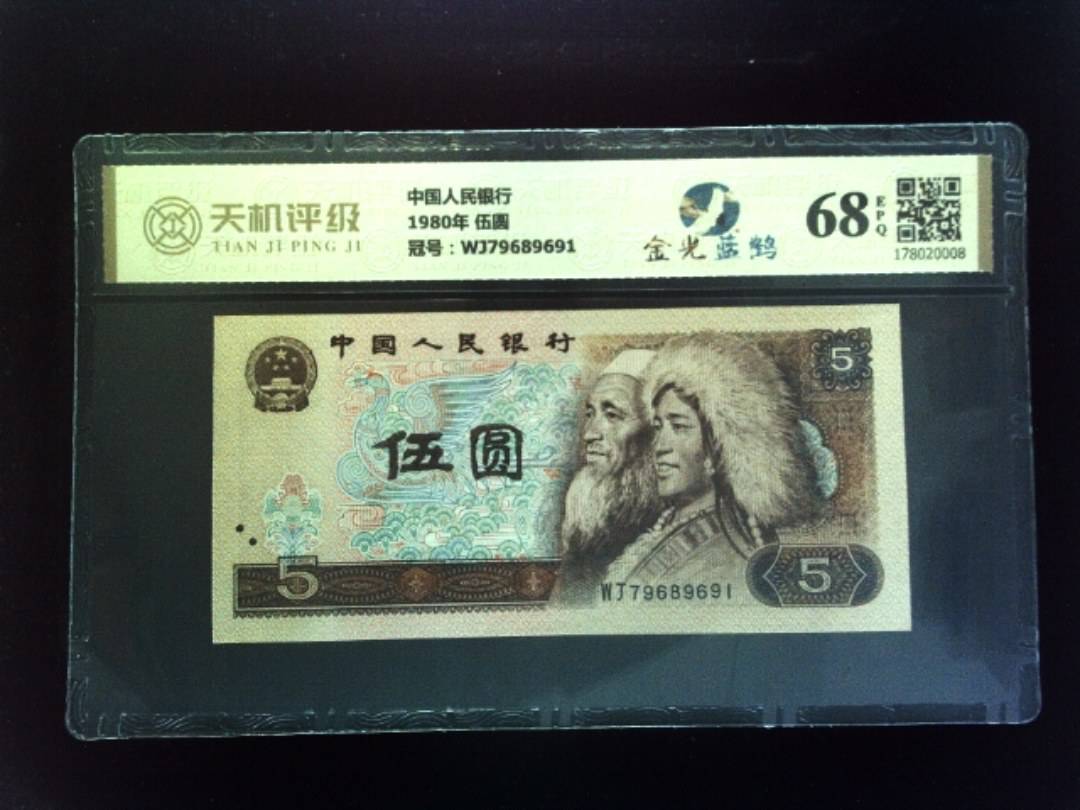 中国人民银行1980年 伍圆，冠号WJ79689691，纸币，钱币收藏