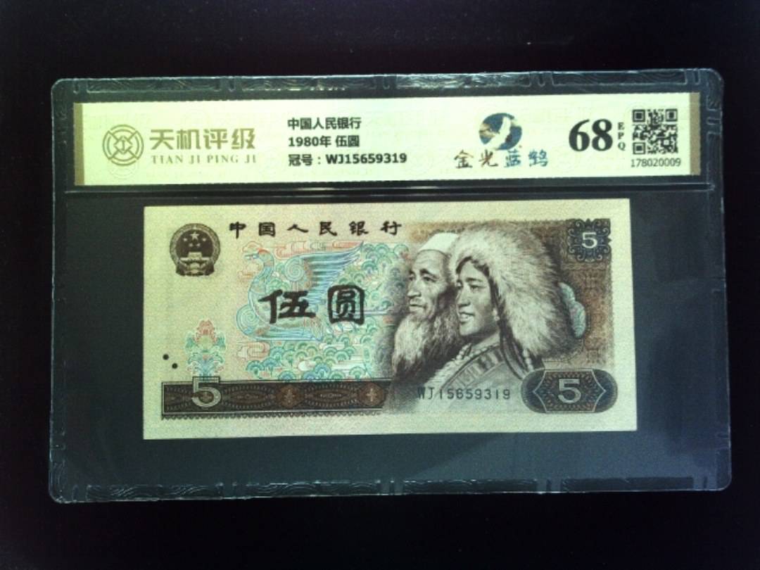 中国人民银行1980年 伍圆，冠号WJ15659319，纸币，钱币收藏