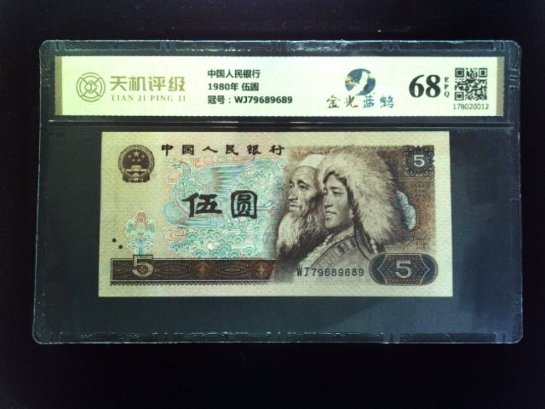 中国人民银行1980年 伍圆，冠号WJ79689689，纸币，钱币收藏