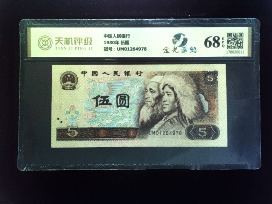 中国人民银行1980年 伍圆，冠号UM01264978，纸币，钱币收藏