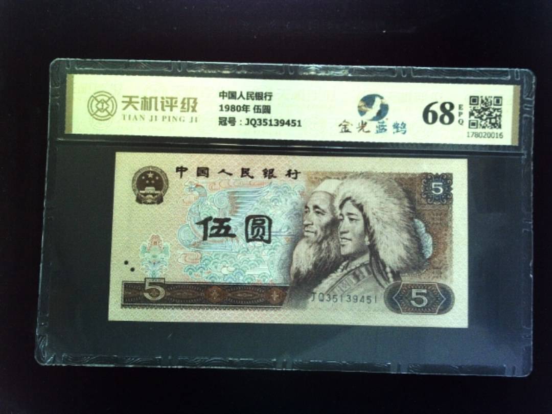 中国人民银行1980年 伍圆，冠号JQ35139451，纸币，钱币收藏