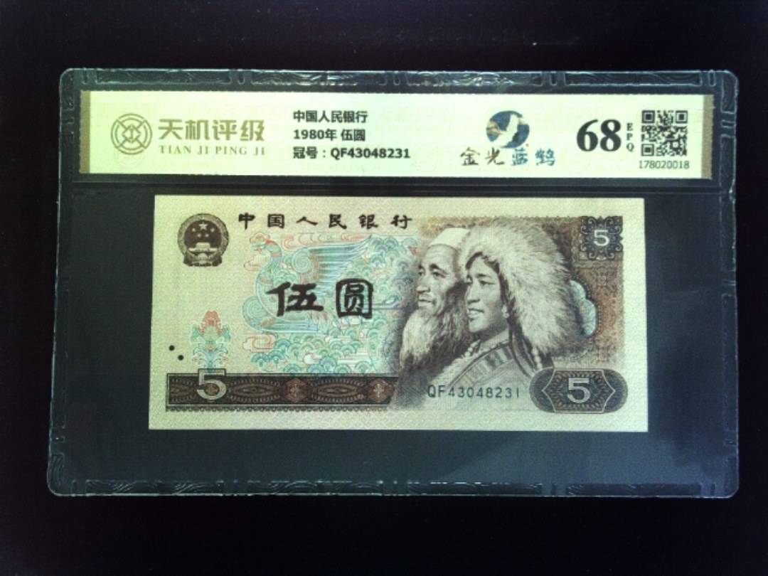 中国人民银行1980年 伍圆，冠号QF43048231，纸币，钱币收藏