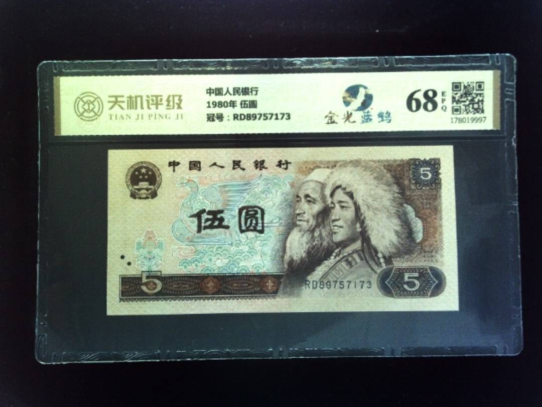 中国人民银行1980年 伍圆，冠号RD89757173，纸币，钱币收藏