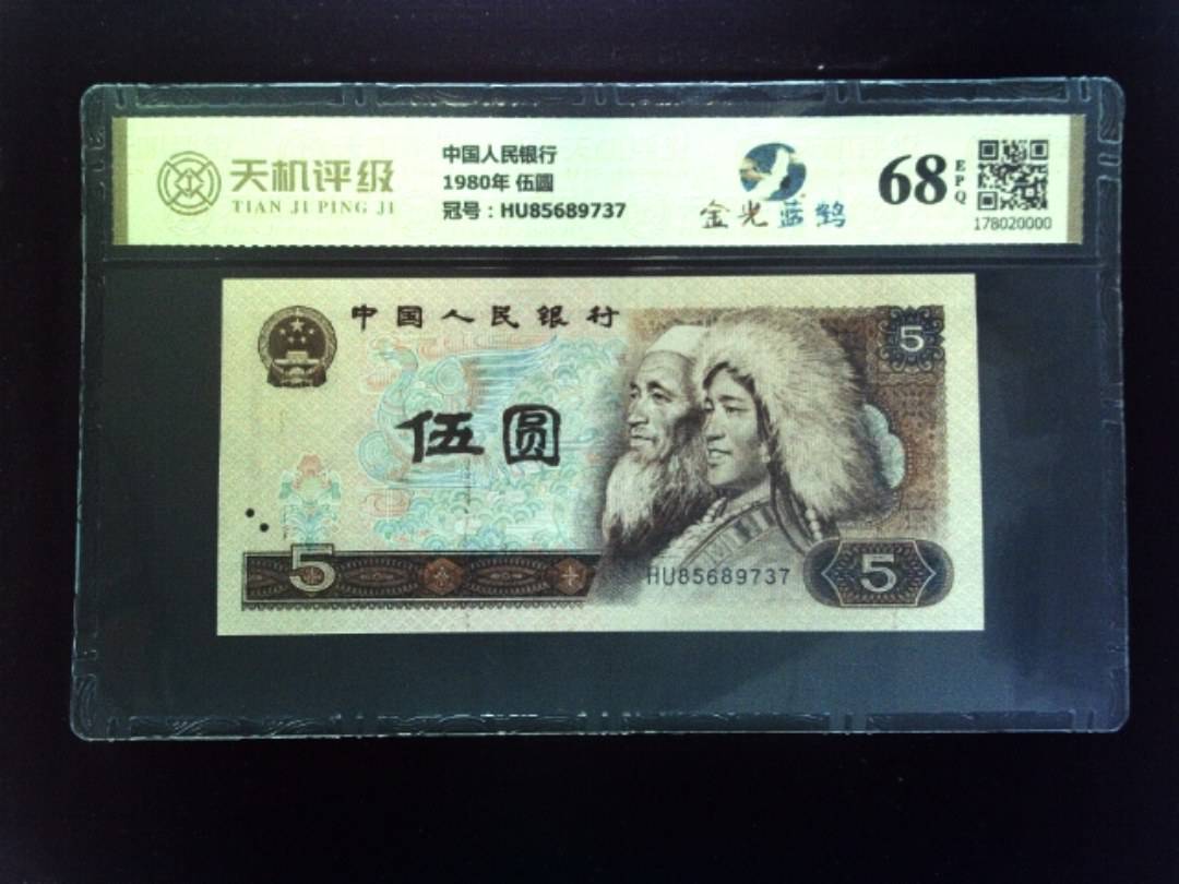 中国人民银行1980年 伍圆，冠号HU85689737，纸币，钱币收藏