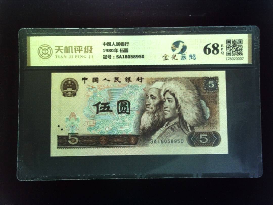 中国人民银行1980年 伍圆，冠号SA18058950，纸币，钱币收藏