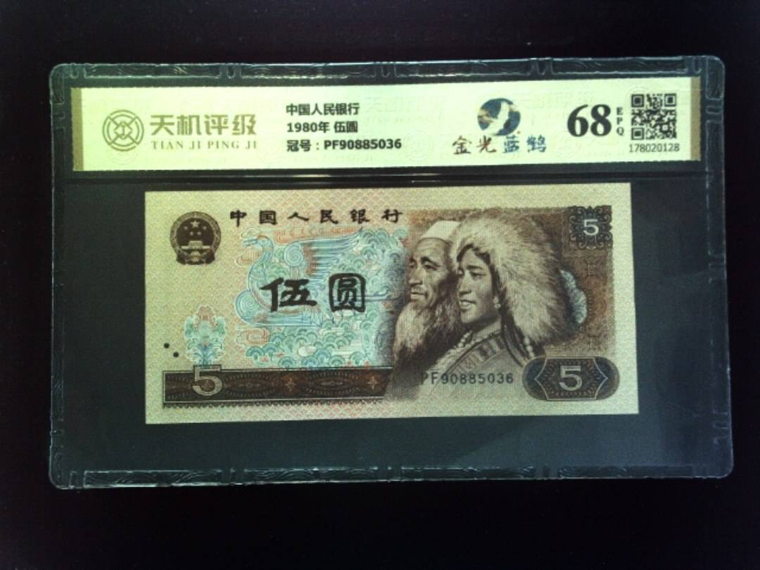 中国人民银行1980年 伍圆，冠号PF90885036，纸币，钱币收藏
