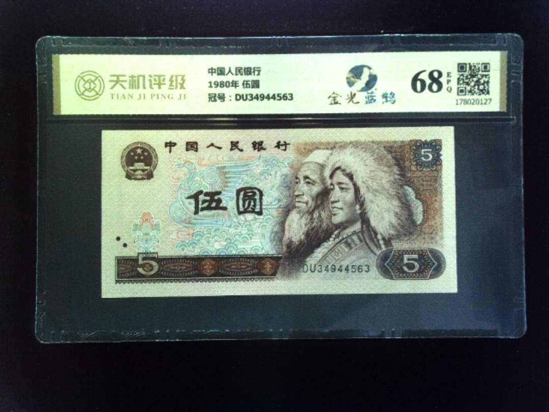 中国人民银行1980年 伍圆，冠号DU34944563，纸币，钱币收藏