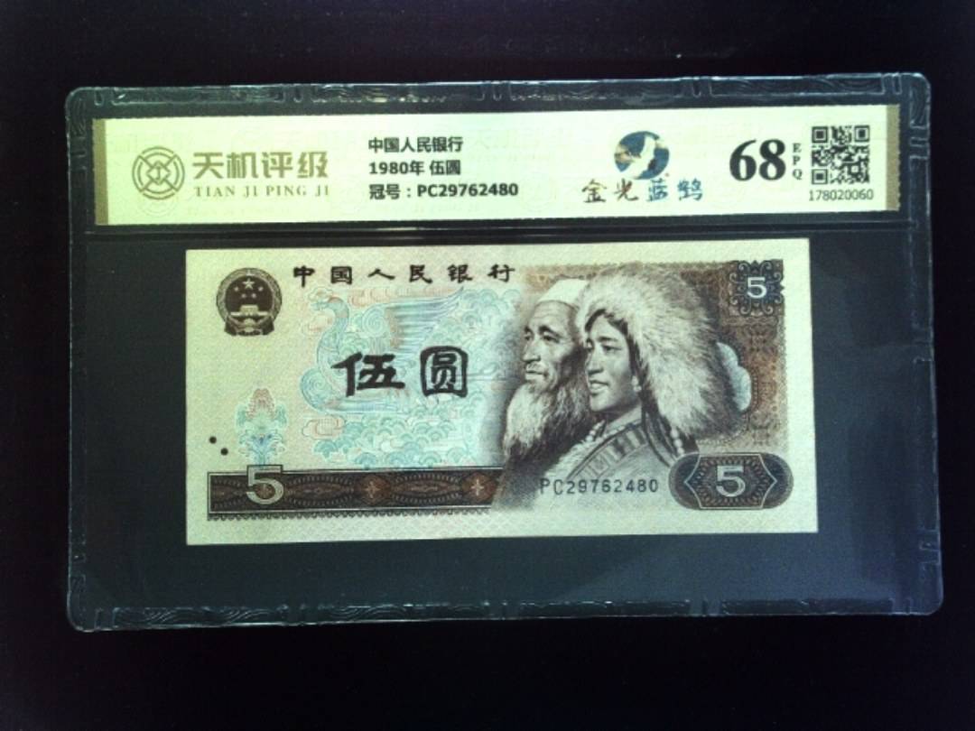 中国人民银行1980年 伍圆，冠号PC29762480，纸币，钱币收藏