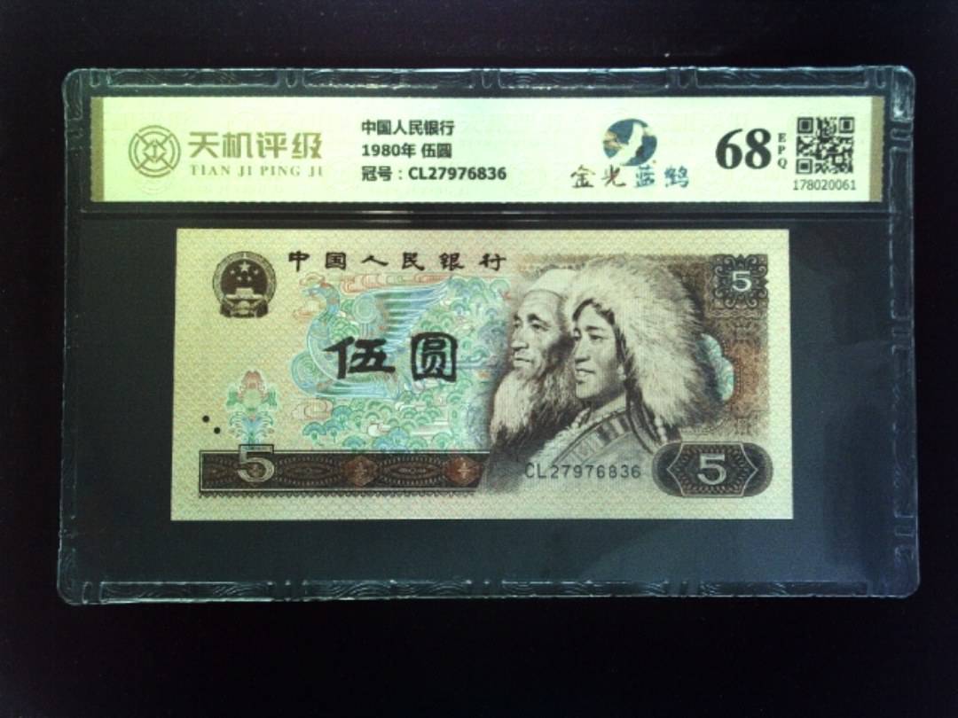中国人民银行1980年 伍圆，冠号CL27976836，纸币，钱币收藏