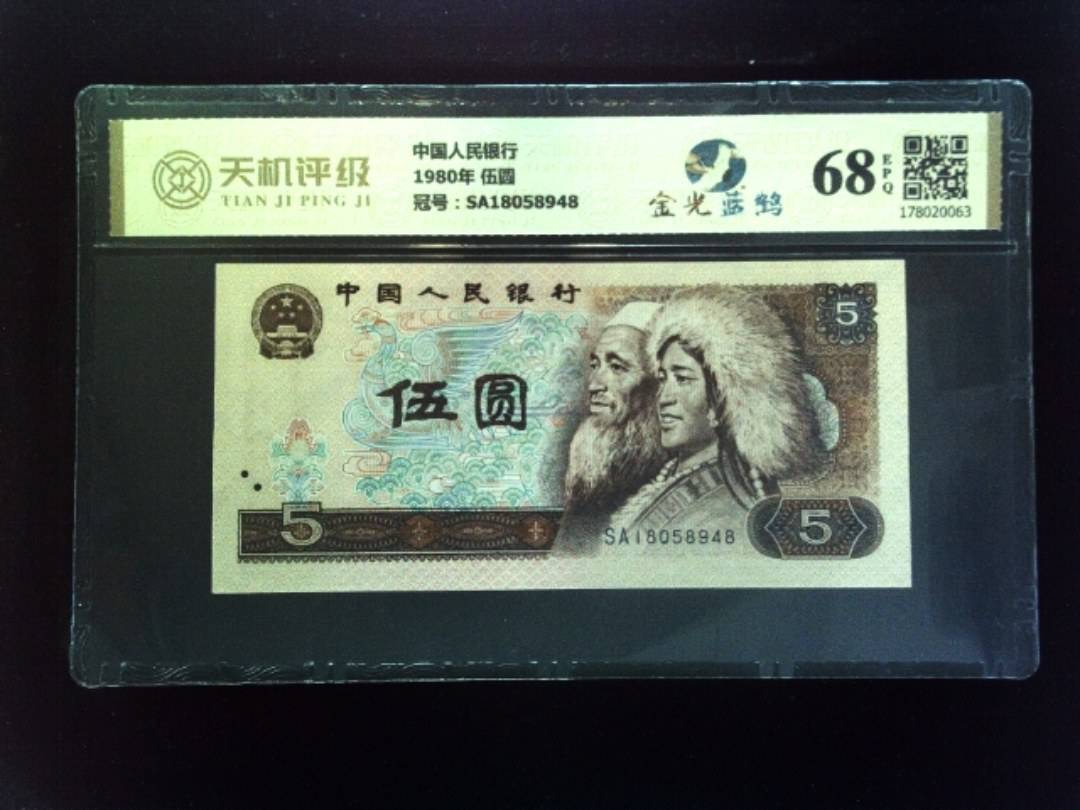 中国人民银行1980年 伍圆，冠号SA18058948，纸币，钱币收藏