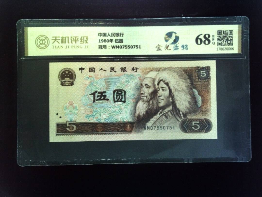 中国人民银行1980年 伍圆，冠号WM07550751，纸币，钱币收藏