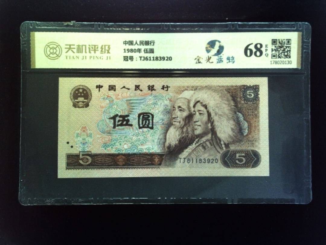 中国人民银行1980年 伍圆，冠号TJ61183920，纸币，钱币收藏