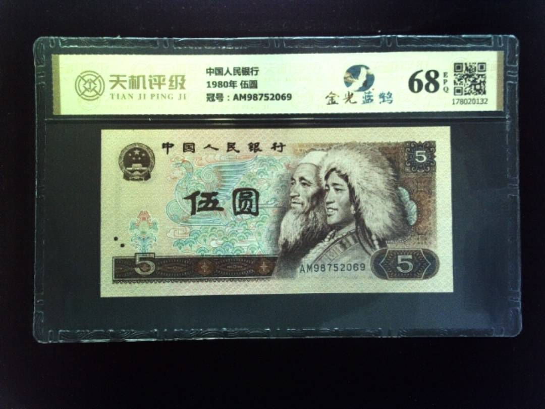 中国人民银行1980年 伍圆，冠号AM98752069，纸币，钱币收藏