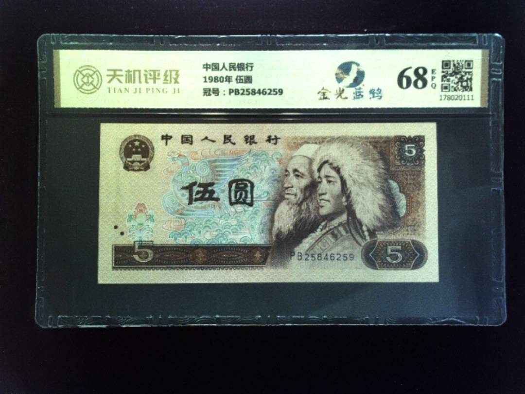 中国人民银行1980年 伍圆，冠号PB25846259，纸币，钱币收藏