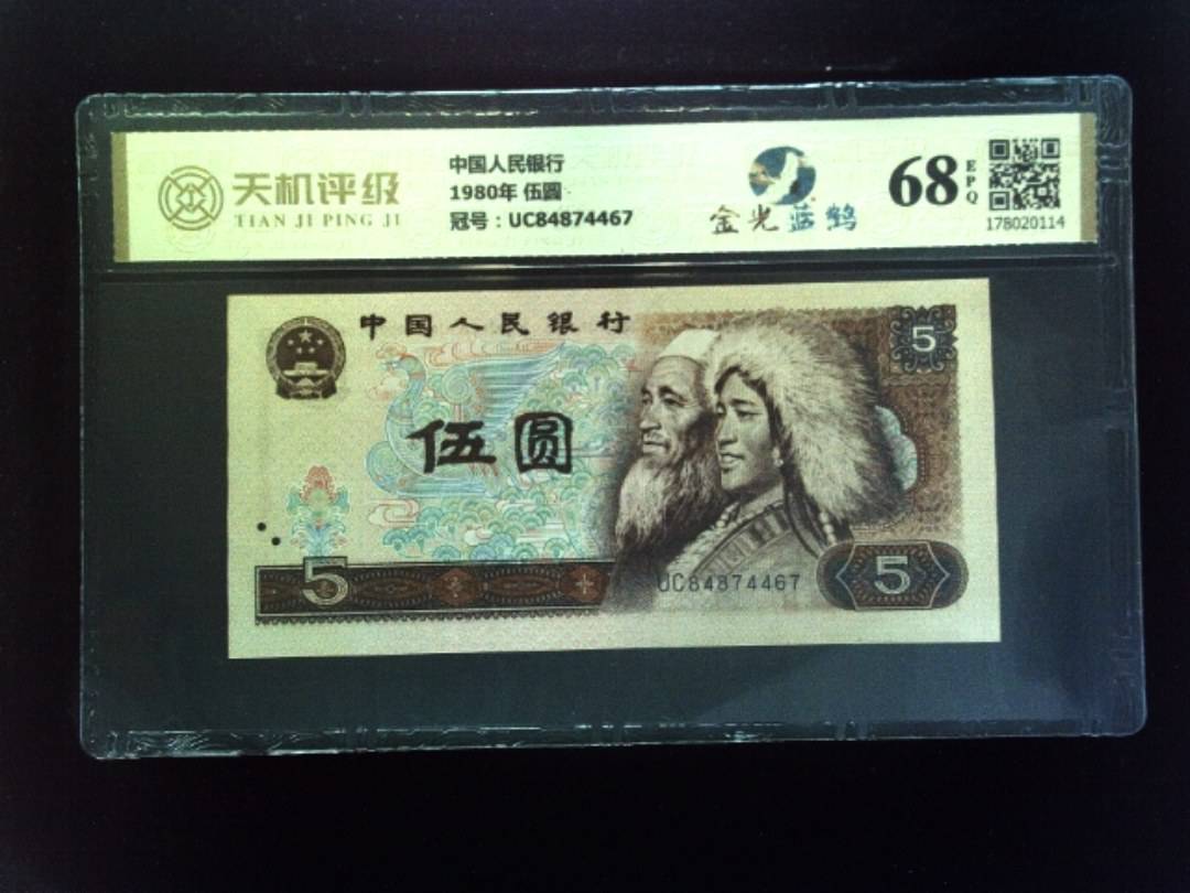 中国人民银行1980年 伍圆，冠号UC84874467，纸币，钱币收藏