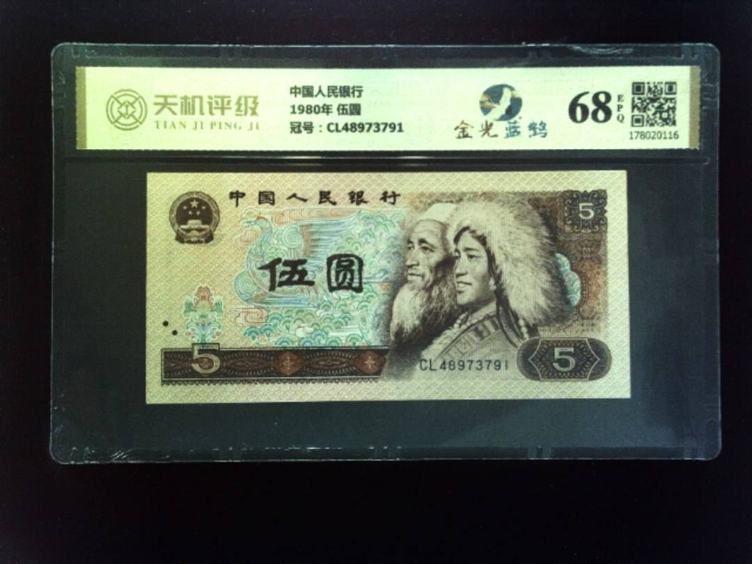 中国人民银行1980年 伍圆，冠号CL48973791，纸币，钱币收藏