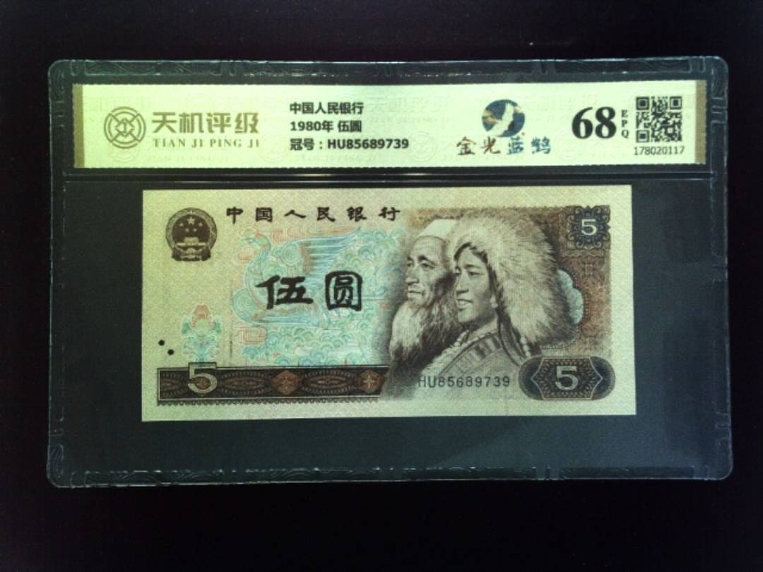 中国人民银行1980年 伍圆，冠号HU85689739，纸币，钱币收藏