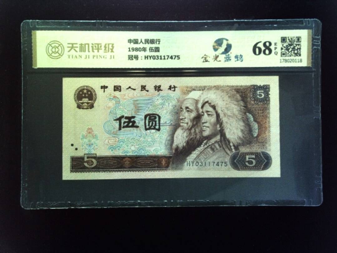 中国人民银行1980年 伍圆，冠号HY03117475，纸币，钱币收藏