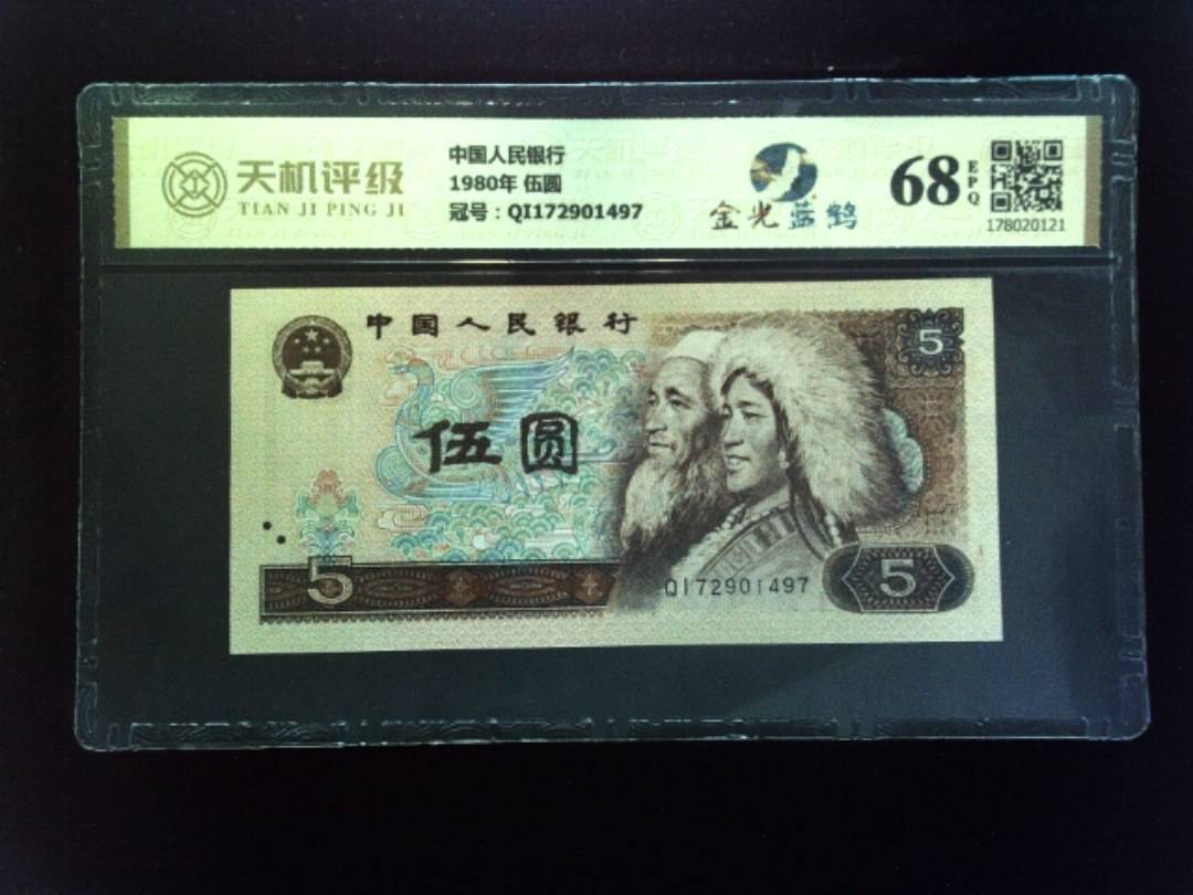 中国人民银行1980年 伍圆，冠号QI172901497，纸币，钱币收藏