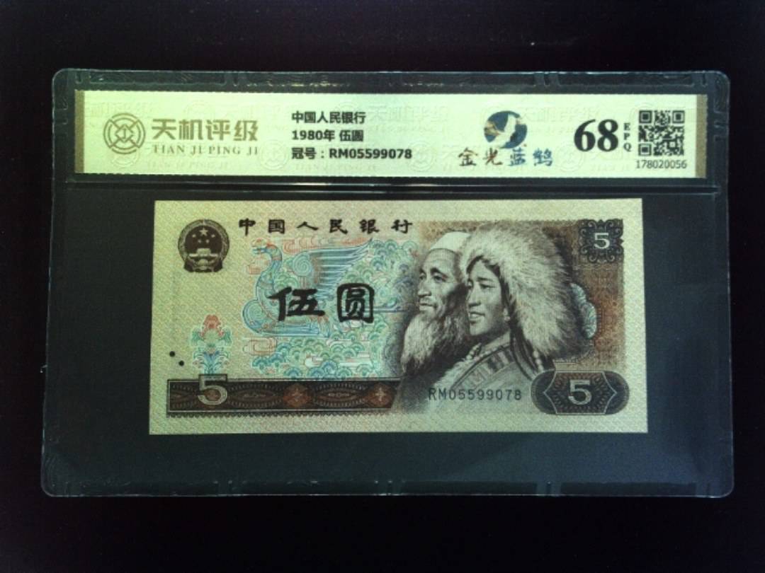 中国人民银行1980年 伍圆，冠号RM05599078，纸币，钱币收藏