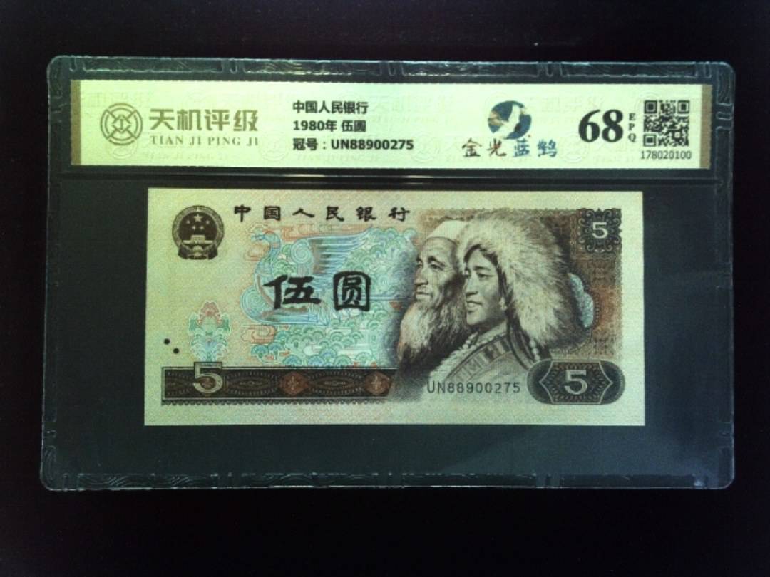 中国人民银行1980年 伍圆，冠号UN88900275，纸币，钱币收藏