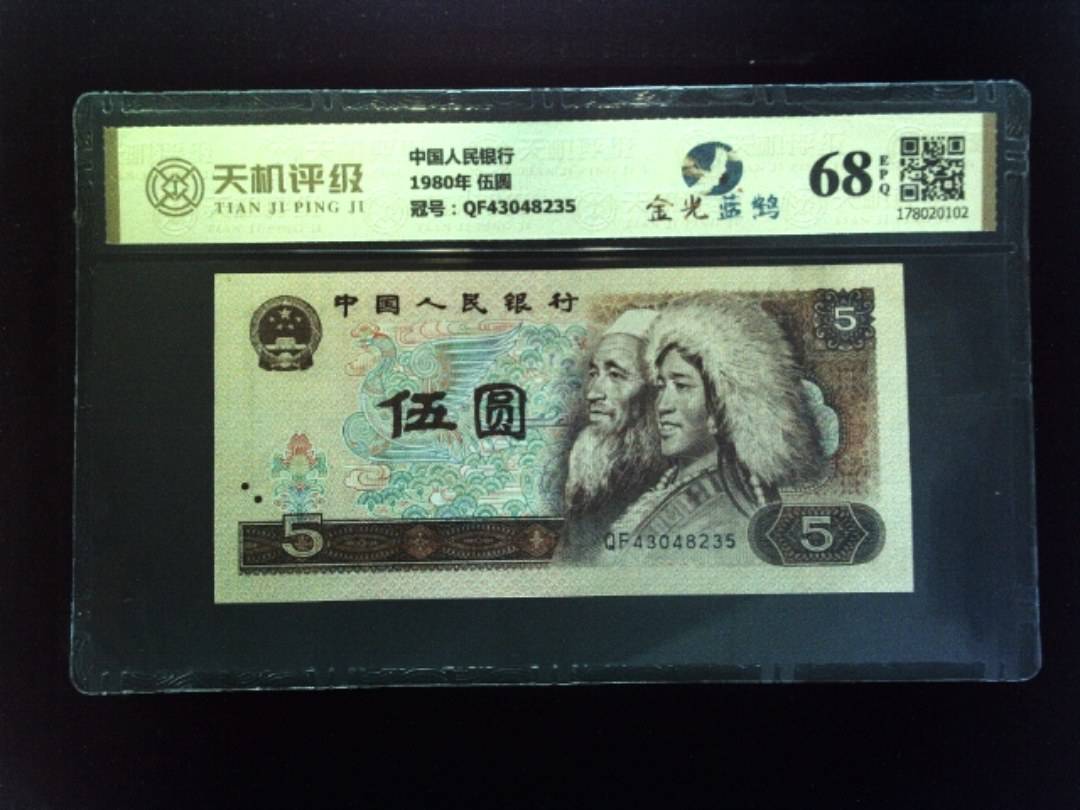 中国人民银行1980年 伍圆，冠号QF43048235，纸币，钱币收藏