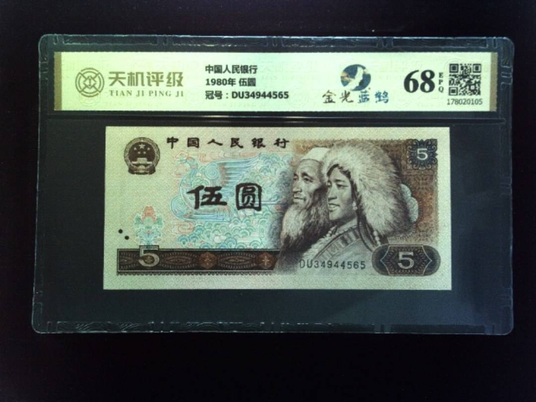 中国人民银行1980年 伍圆，冠号DU34944565，纸币，钱币收藏