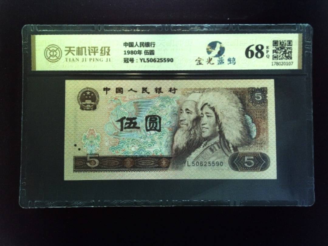 中国人民银行1980年 伍圆，冠号YL50625590，纸币，钱币收藏