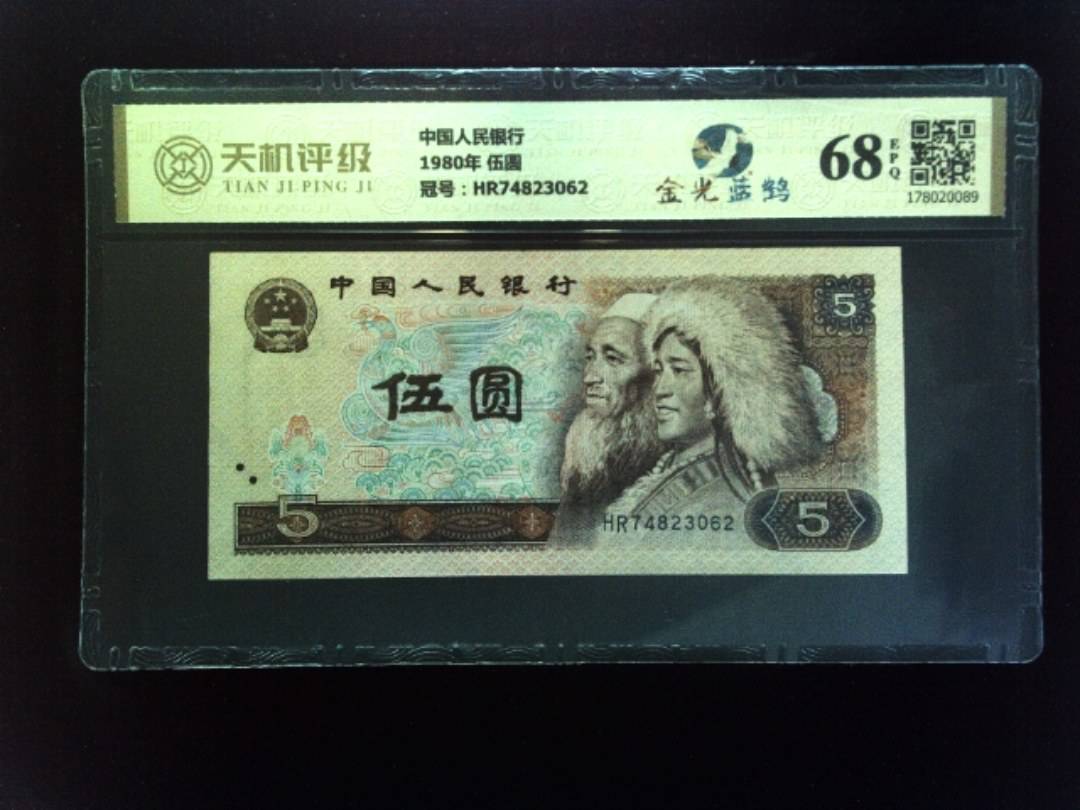 中国人民银行1980年 伍圆，冠号HR74823062，纸币，钱币收藏