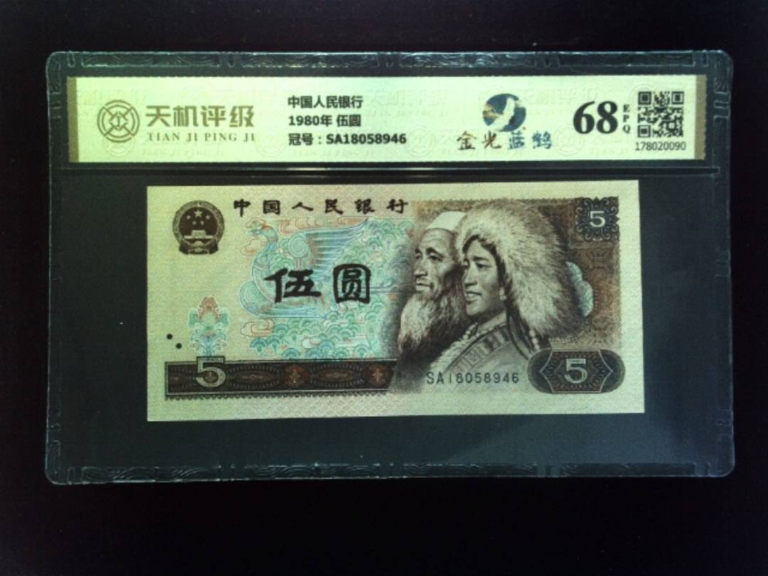 中国人民银行1980年 伍圆，冠号SA18058946，纸币，钱币收藏