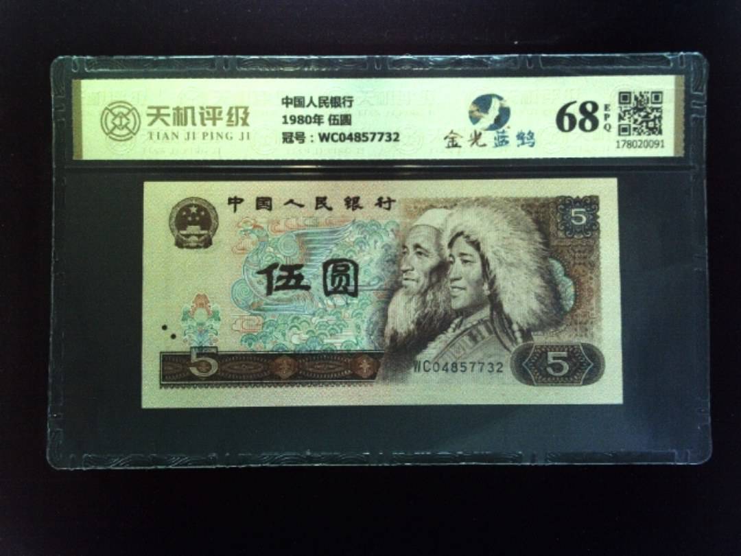 中国人民银行1980年 伍圆，冠号WC04857732，纸币，钱币收藏