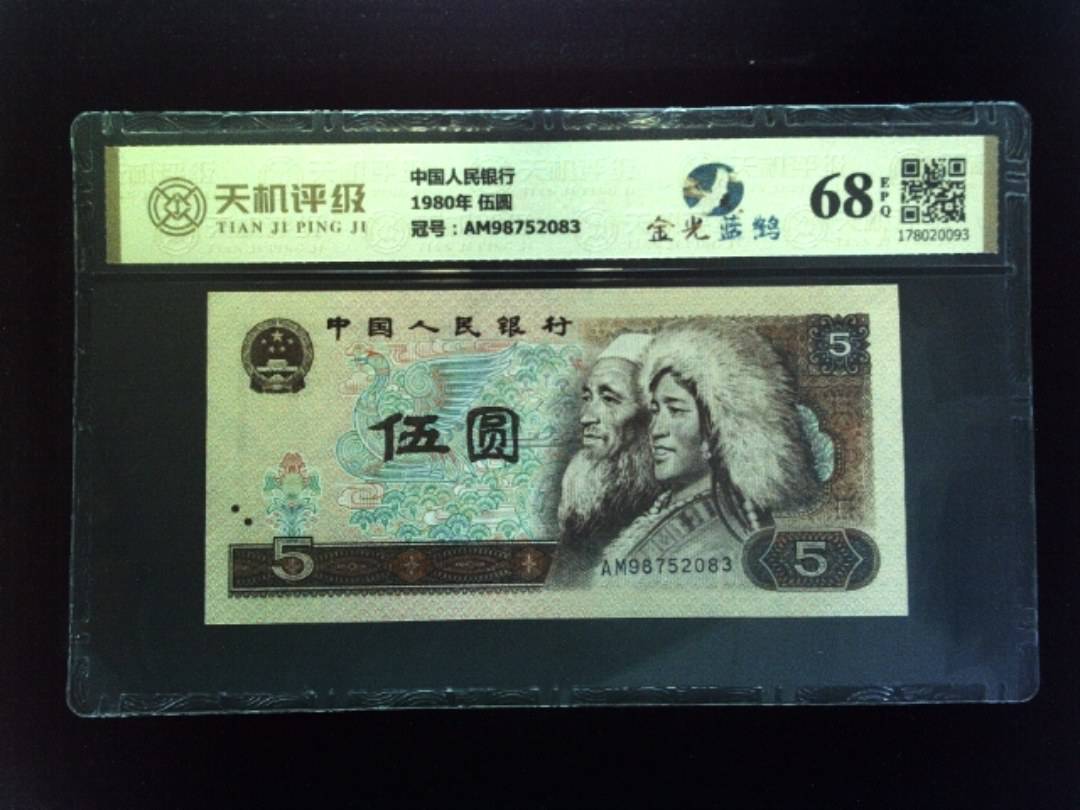 中国人民银行1980年 伍圆，冠号AM98752083，纸币，钱币收藏