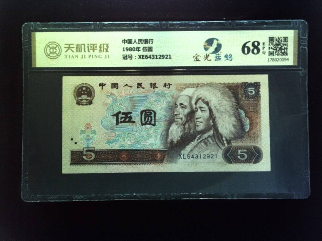 中国人民银行1980年 伍圆，冠号XE64312921，纸币，钱币收藏