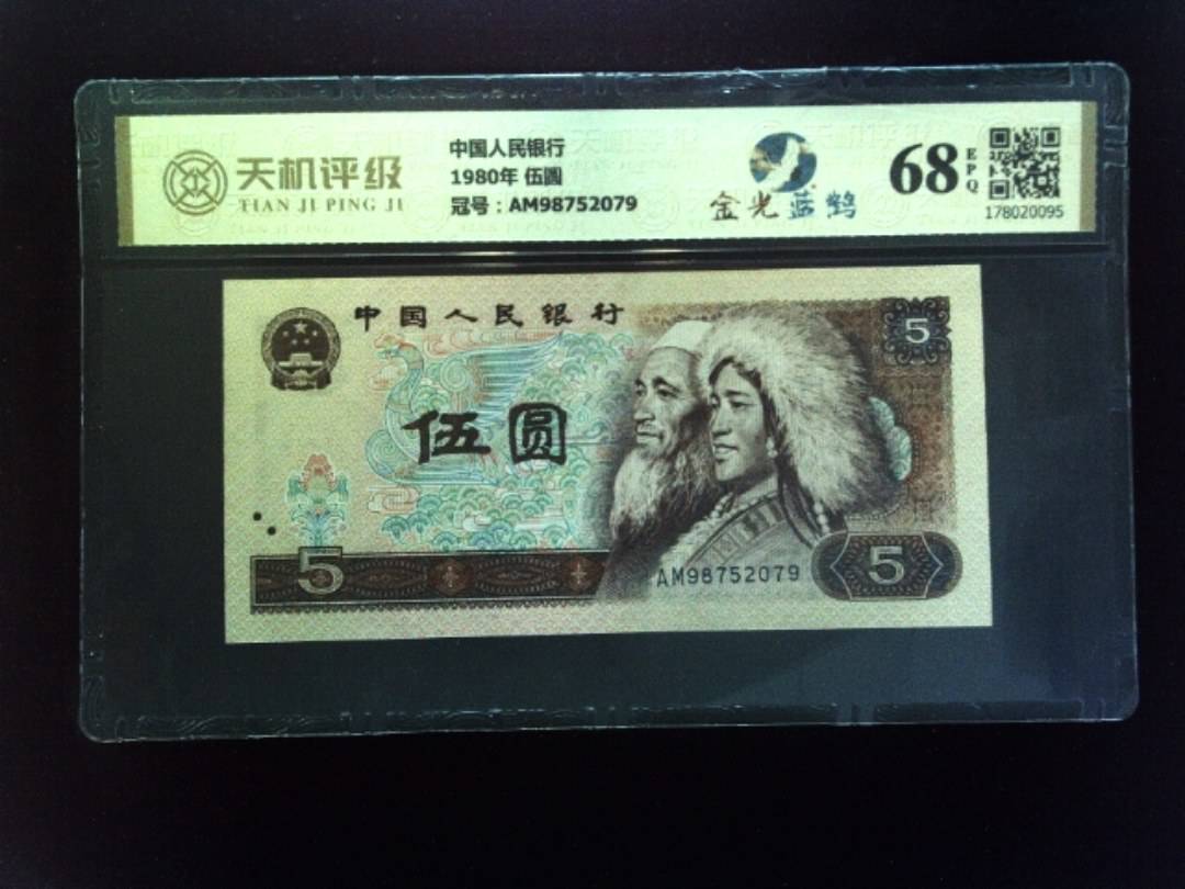 中国人民银行1980年 伍圆，冠号AM98752079，纸币，钱币收藏