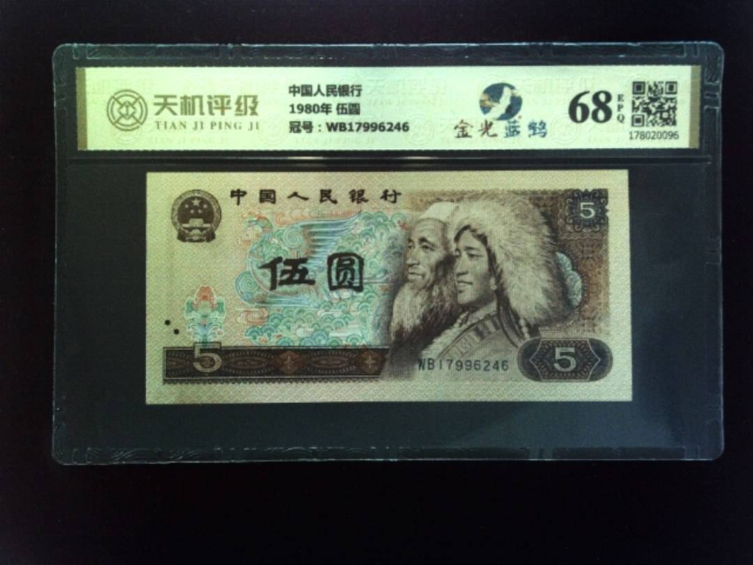 中国人民银行1980年 伍圆，冠号WB17996246，纸币，钱币收藏