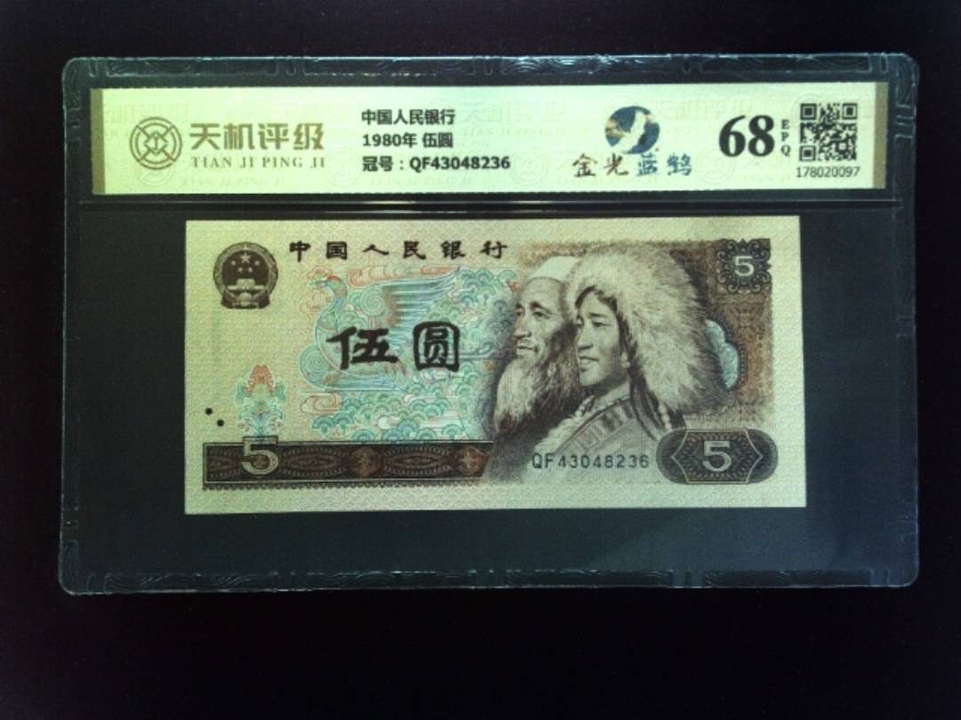 中国人民银行1980年 伍圆，冠号QF43048236，纸币，钱币收藏