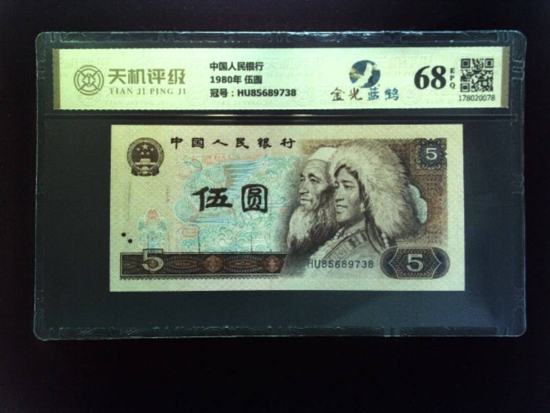 中国人民银行1980年 伍圆，冠号HU85689738，纸币，钱币收藏