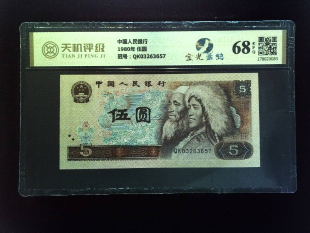 中国人民银行1980年 伍圆，冠号QK03263657，纸币，钱币收藏
