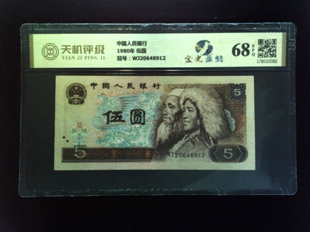 中国人民银行1980年 伍圆，冠号WJ20648912，纸币，钱币收藏