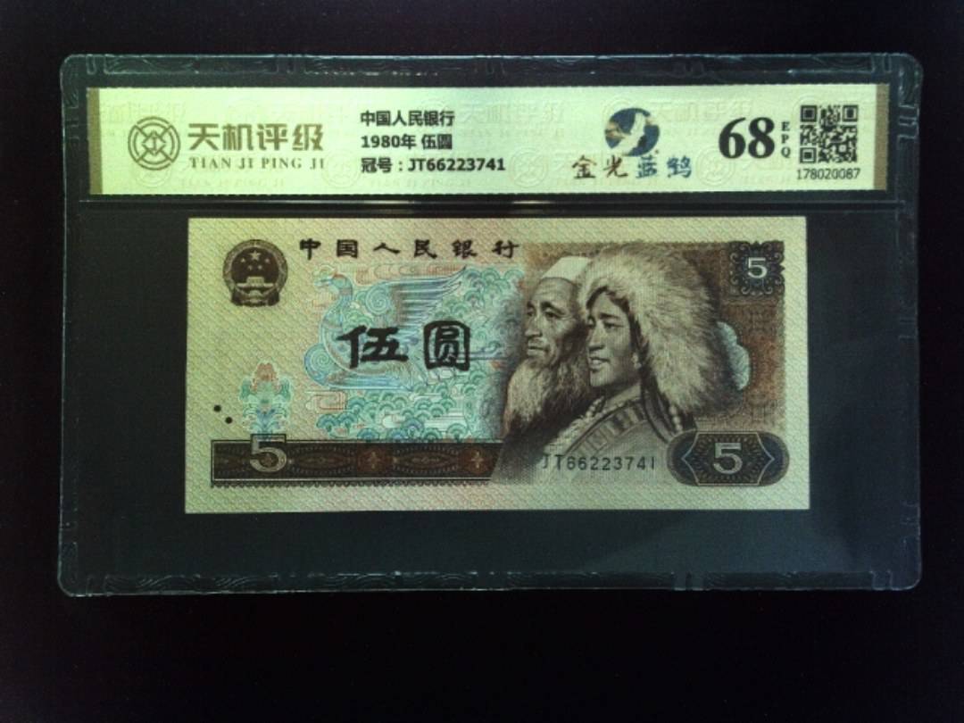 中国人民银行1980年 伍圆，冠号JT66223741，纸币，钱币收藏
