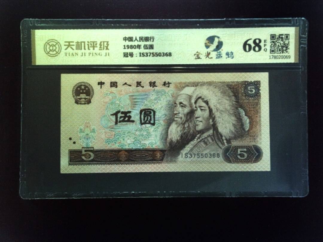 中国人民银行1980年 伍圆，冠号IS37550368，纸币，钱币收藏