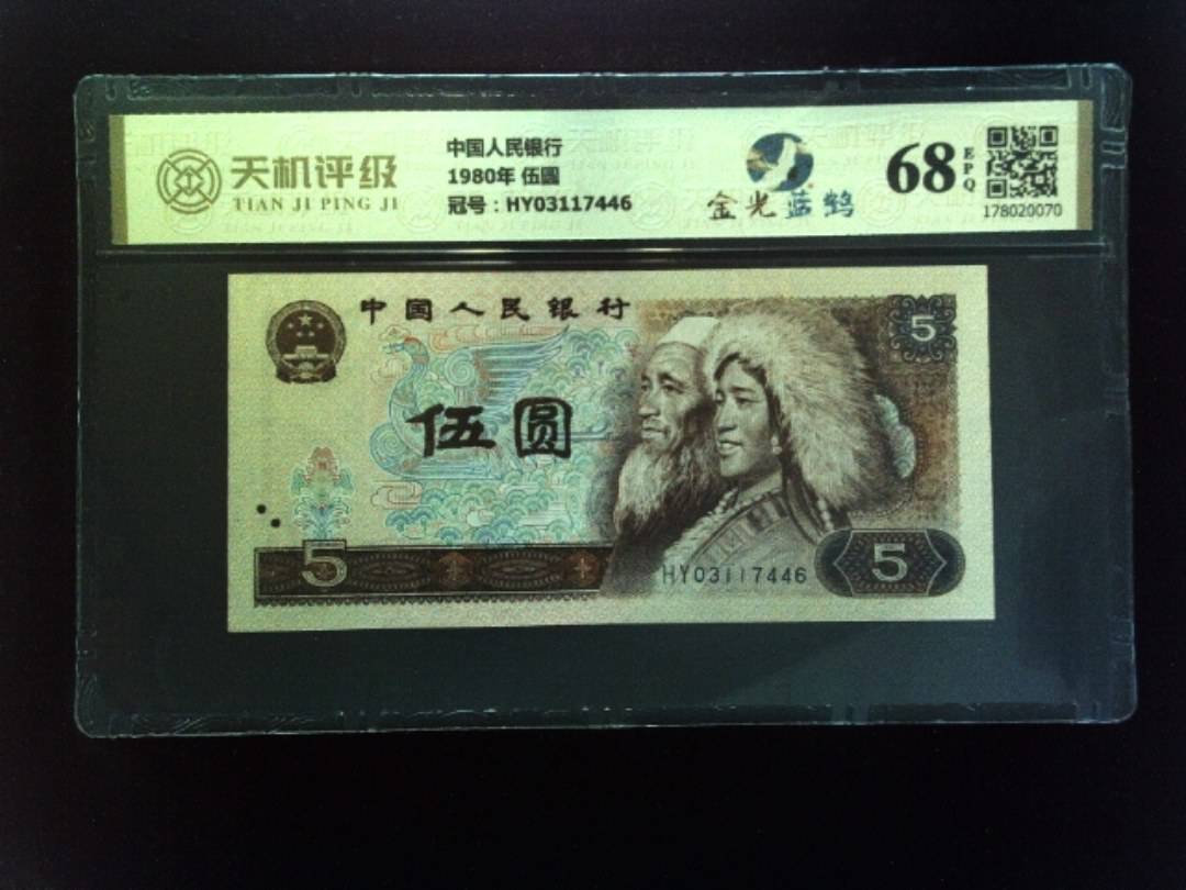 中国人民银行1980年 伍圆，冠号HY03117446，纸币，钱币收藏